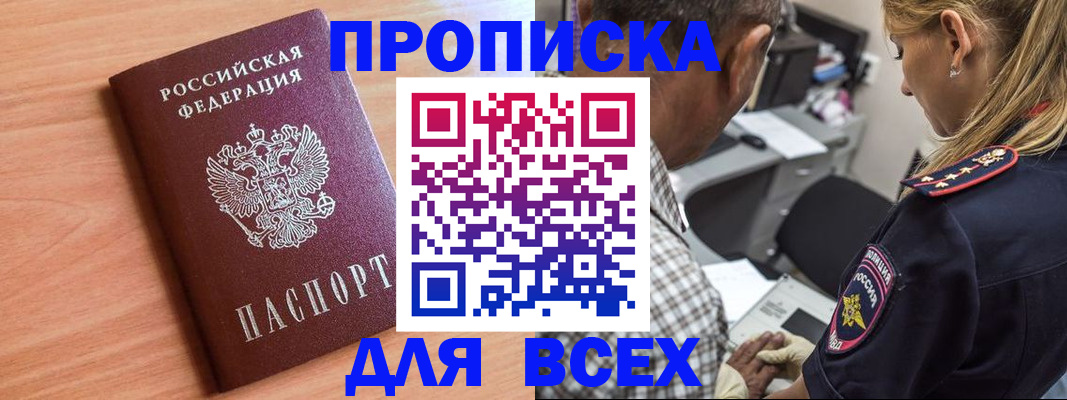 прописка в Черногорске