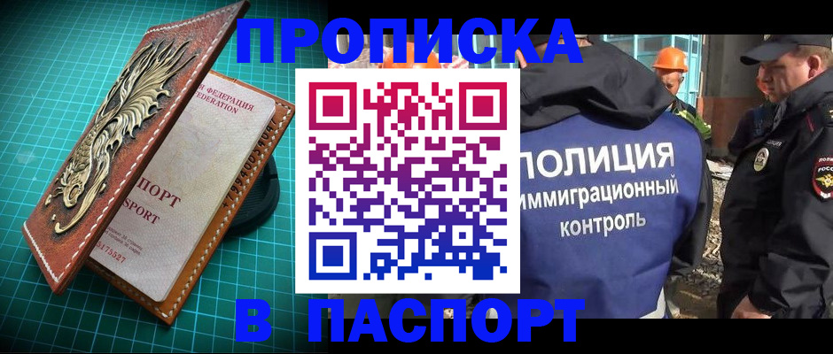 прописка в Черногорске